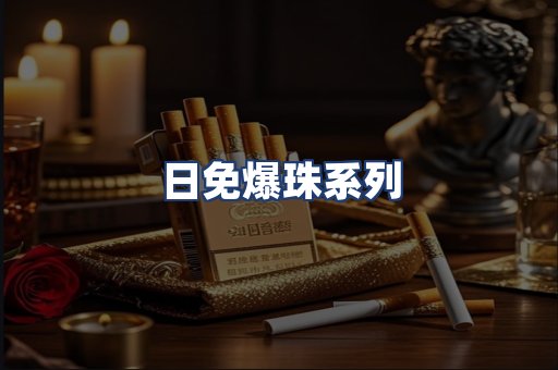 日免爆珠系列