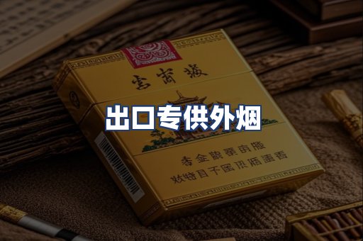 出口专供外烟