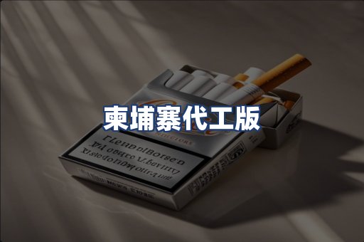 柬埔寨代工版