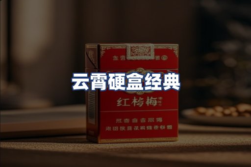 云霄硬盒经典