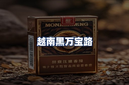 越南黑万宝路